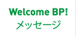 Welcome BP! メッセージ