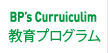 BP's Curruiculum教育プログラム