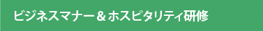 ビジネスマナー＆ホスピタリティ研修