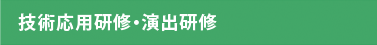 技術応用研修・演出研修