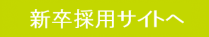 新卒採用サイトへ
