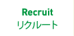 Recruit リクルート