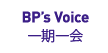 BP's Voice 一期一会
