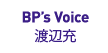 BP's Voice Banquet Producer